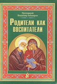 Родители как воспитатели