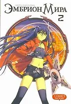 Эмбрион мира. Том 2 (World Embryo). Манга