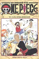 Ван-Пис. Том 1 - На заре приключений. (One-Piece / Большой куш). Манга