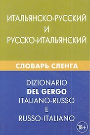Итальянско-русский и русско-итальянский словарь сленга. Свыше 20 000 слов, сочетаний, эквивалентов и значений. С транскрипцией