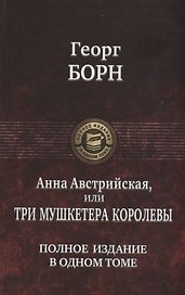Анна Австрийская или Три мушкетера королевы. Полное издание в одном томе
