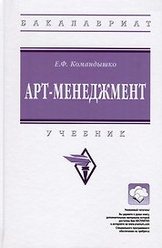 Арт-менеджмент. Учебник