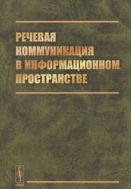 Речевая коммуникация в информационном пространстве