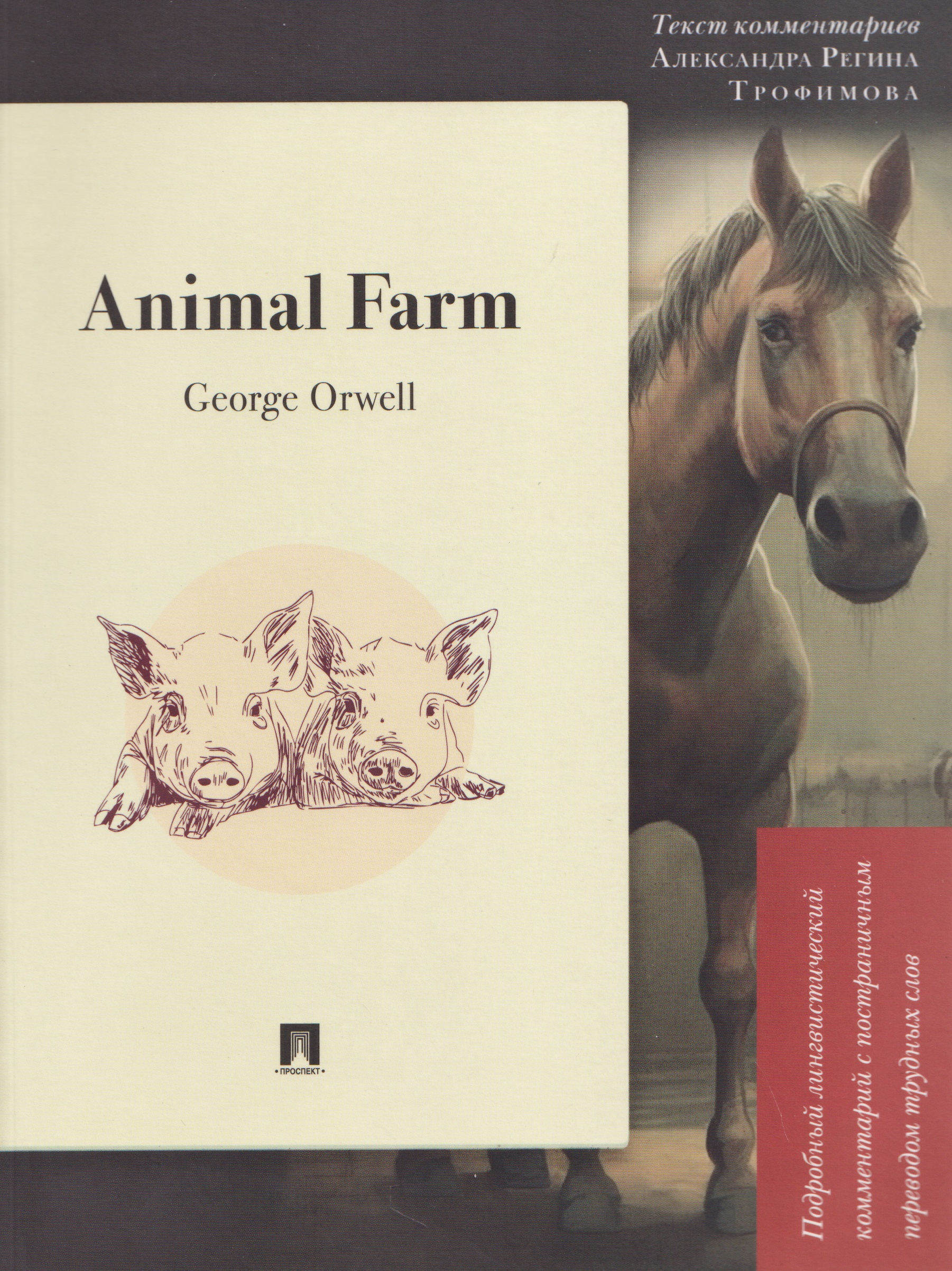 Animal Farm: Подробный лингвистический комментарий с постраничным переводом трудных слов
Animal Farm: Подробный лингвистический комментарий с постраничным переводом трудных слов