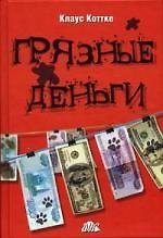 "Грязные"деньги-как с ними бороться?