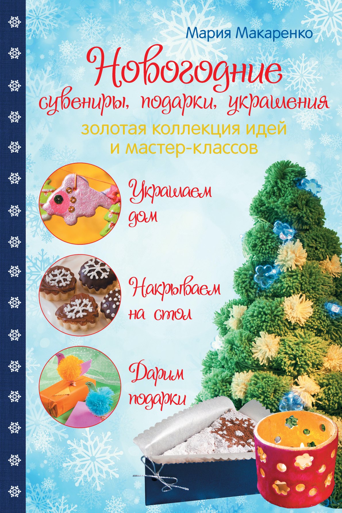 Новогодние сувениры, подарки и украшения: золотая коллекция идей и мастер-классов
Новогодние сувениры, подарки и украшения: золотая коллекция идей и мастер-классов