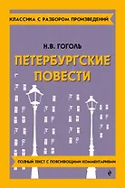 Петербургские повести