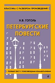 Петербургские повести