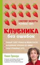 Клубника без ошибок