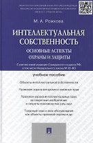 Интеллектуальная собственность: основные аспекты охраны и защиты: учебное пособие