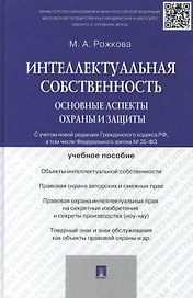 Интеллектуальная собственность: основные аспекты охраны и защиты: учебное пособие