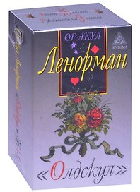 Оракул Ленорман "Олдскул". 36 карт + руководство