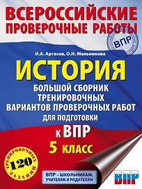 История. Большой сборник тренировочных вариантов проверочных работ для подготовки к ВПР. 5 класс