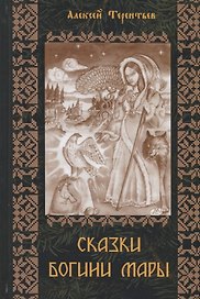 Сказки Богини Мары. Цикл сказок, Мареной сказанных