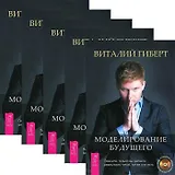 Моделирование будущего (+CD) (комплект из 5 книг + 5CD)