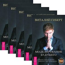 Моделирование будущего (+CD) (комплект из 5 книг + 5CD)