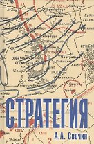 Стратегия. Искусство политики и войны
