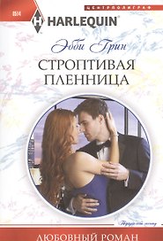 Строптивая пленница
