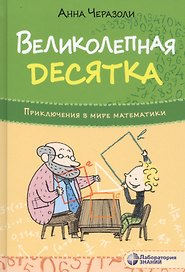 Великолепная десятка. Приключения в мире математики