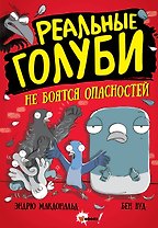 Реальные голуби не боятся опасностей