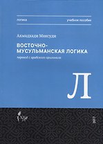 Восточная-мусульманская логика. Учебное пособие