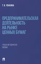 Предпринимательская деятельность на рынке ценных бумаг. Учебно-методическое пособие.