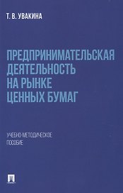 Предпринимательская деятельность на рынке ценных бумаг. Учебно-методическое пособие.