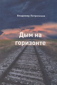 Дым на горизонте. Роман-дилогия