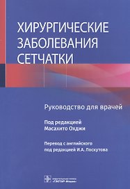 Хирургические заболевания сетчатки: руководство для врачей