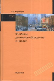 Финансы, денежное обращение и кредит: Учебное пособие