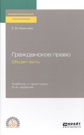 Гражданское право. Общая часть. Учебник и практикум для СПО