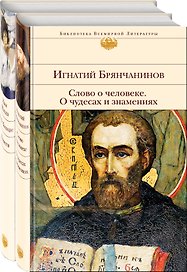 К Рождеству (комплект из 2-х книг: Слово о человеке. О чудесах и знамениях и Лето Господне. Повести)
