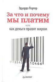 За что и почему мы платим, или Как деньги правят миром