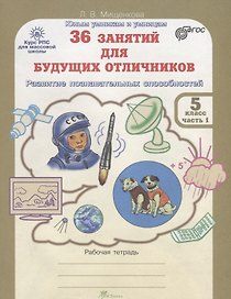 36 занятий для будущих отличников. 5 класс. Рабочая тетрадь. В 2-х частях. Часть 1