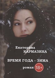 Время года - зима. Роман