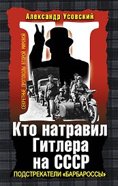 Кто натравил Гитлера на СССР. Подстрекатели "Барбароссы"