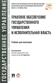 Правовое обеспечение государственного управления и исполнительная власть. Учебник для магистров