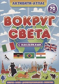 Активити-атлас. Вокруг света