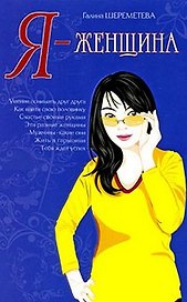 Я – женщина. 9-е изд.