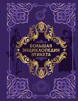Большая энциклопедия этикета