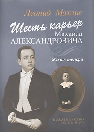 Шесть карьер Михаила Александровича. Жизнь тенора + CD