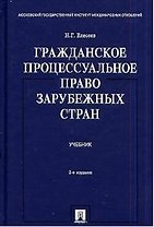 Гражданское процессуальное право зарубежных стран: Учебник. 2-е изд.