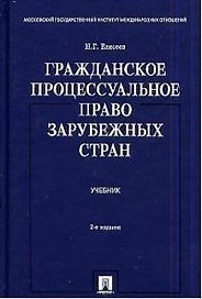 Гражданское процессуальное право зарубежных стран: Учебник. 2-е изд.