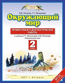 Окружающий мир: проверочные и диагностические работы: 2-й класс: к учебнику Г.Г. Ивченковой, И.В. Потапова "Окружающий мир"