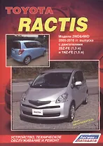 Toyota Ractis 2WD&4WD 2005-2010гг. вып. с двигат. 2SZ-FE (1,3 л.)… (мАвтолюбитель)