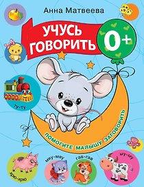 Учусь говорить! 0+