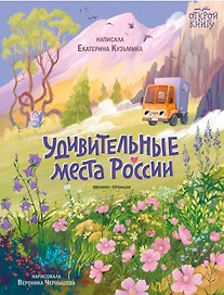 Удивительные места России
