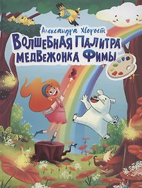 ВОЛШЕБНАЯ ПАЛИТРА МЕДВЕЖОНКА ФИМЫ выб.лак, мелов. бум. 203х257