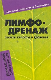 Лимфодренаж: Секреты красоты и здоровья: домашний справочник / (Домашняя медицинская библиотека). Кочнева С. (Феникс)