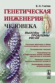 Генетическая инженерия человека: Вызовы, проблемы, риски